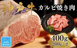 【ふるさと納税】【お中元】【A4ランク以上】神戸牛カルビ焼肉400g(200ｇ×2)