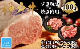 【ふるさと納税】【お中元】【A4ランク以上】神戸牛すき焼き＆焼肉セットA　400g(スライス肉（バラ）、焼肉（バラ）各200g）