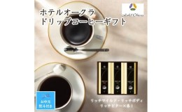 【ふるさと納税】【お中元】ホテルオークラドリップコーヒー詰合せ　