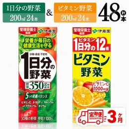 【ふるさと納税】【3ヶ月定期便】 ビタミン野菜24本+1日分の野菜24本（紙パック） 【 伊藤園 飲料類 野菜 ビタミン 野菜ジュース セット 