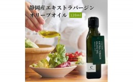 【ふるさと納税】エキストラ バージン オリーブオイル  120ml 食用油 植物オイル 植物性 ソテー サラダ パスタ ドレッシング 調理 料理 