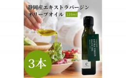 【ふるさと納税】エキストラ バージン オリーブオイル 3本セット サラダ パスタ ドレッシング 調理 料理 おかず 静岡県 藤枝市 ( 人気オ