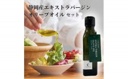 【ふるさと納税】オリーブ セット EXオリーブオイル＆オリーブ新漬け 静岡の恵み 食用油 植物オイル 植物性 ソテー サラダ パスタ ドレッ