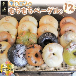 【ふるさと納税】【敬老の日】もちもちやわらかい牛乳屋さんのベーグル17個≪9月13日〜16日お届け≫_MJ-3306-KG