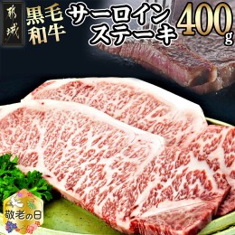 【ふるさと納税】【敬老の日】黒毛和牛サーロインステーキ200g×2枚≪9月13日〜16日お届け≫_16-3301-KG