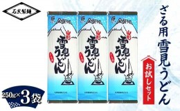 【ふるさと納税】ざる用雪見うどん お試しセット 750g (250g×3袋) 『石黒製麺(株)』 ざる うどん 雪見 山形県 南陽市 [2117]