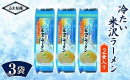 【ふるさと納税】冷たい 米沢ラーメン 6食 (2食×3袋)  『石黒製麺(株)』 らーめん 拉麺 山形県 南陽市 [2133]