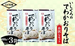 【ふるさと納税】いしぐろのでわかおりそば お試しセット 600g (200g×3袋) 『石黒製麺(株)』 蕎麦 そば ソバ 山形県 南陽市 [2083]