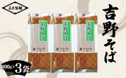 【ふるさと納税】吉野そば お試しセット 600g (200g×3袋) 『石黒製麺(株)』 蕎麦 そば ソバ 山形県 南陽市 [2086]