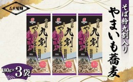 【ふるさと納税】そば粉九割入り やまいも蕎麦 お試しセット 540g (180g×3袋) 『石黒製麺(株)』 蕎麦 そば ソバ 山形県 南陽市 [2099]