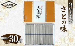 【ふるさと納税】臼びきそば・さとの味 3kg (100g×30束) 『石黒製麺(株)』 蕎麦 そば ソバ 山形県 南陽市 [2112]