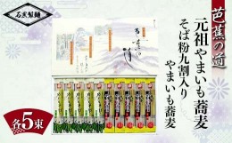 【ふるさと納税】【贈答用】 芭蕉の道 SB 元祖やまいも蕎麦・そば粉九割入りやまいも蕎麦 2kg (200g×各5袋) 『石黒製麺(株)』 蕎麦 そば