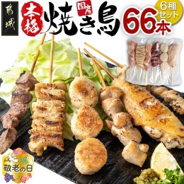 【ふるさと納税】【敬老の日】職人串打ちの本格焼き鳥66本!!≪9月13日〜16日お届け≫_MJ-3312-KG