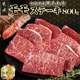 【ふるさと納税】【敬老の日】宮崎県産黒毛和牛(A4以上) モモステーキ800g (8枚)  ≪9月13日〜16日お届け≫_18-6501-KG