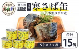 【ふるさと納税】【定期便3回】国産寒さば 木頭ゆず水煮 5缶セット×3回 計15缶［徳島県 那賀町 国産 缶詰 水産物加工品 木頭ゆず ゆず 