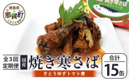 【ふるさと納税】【定期便3回】国産焼き寒さば きとうゆずトマト煮 5缶セット×3回 計15缶［徳島県 那賀町 国産 缶詰 水産物加工品 木頭