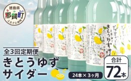 【ふるさと納税】【定期便3回】きとうゆずサイダー 340ml 24本入りセット×3回 計72本［徳島県 那賀町 きとうゆず 木頭ゆず 木頭柚子 ゆ