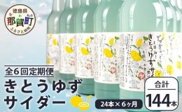 【ふるさと納税】【定期便6回】きとうゆずサイダー 340ml 24本入りセット×6回 計144本［徳島県 那賀町 きとうゆず 木頭ゆず 木頭柚子 ゆ