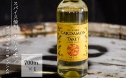 【ふるさと納税】【スパイス焼酎】カルダモン　TAKE7　WHITE　SNAKE(700ml×1本)