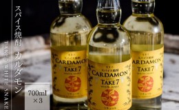 【ふるさと納税】【スパイス焼酎】カルダモン　TAKE7　WHITE　SNAKE(700ml×3本)