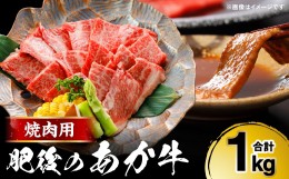 【ふるさと納税】肥後のあか牛 焼肉用 1kg (500g×2) 熊本県産和牛 焼き肉