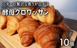 【ふるさと納税】酵母 クロワッサン 10個 ( パン 惣菜パン 冷凍パン 無添加 バター クロワッサン 天然酵母 冷凍 詰め合わせ 小麦 朝食 朝