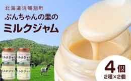【ふるさと納税】北海道 ぶんちゃんの里 ミルクジャム 4個セット（プレーン×2個、キャラメル×2個） 手作り 瓶 小分け