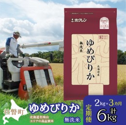 【ふるさと納税】定期便 3ヵ月連続3回 北海道産 ゆめぴりか 無洗米 2kg  SBTD046