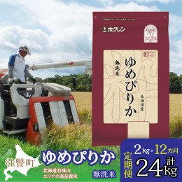 【ふるさと納税】定期便 12ヵ月連続12回 北海道産 ゆめぴりか 無洗米 2kg  SBTD048
