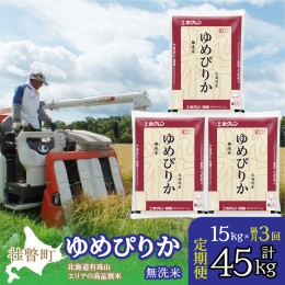 【ふるさと納税】定期便 隔月3回 北海道産 ゆめぴりか 無洗米 15kg SBTD066