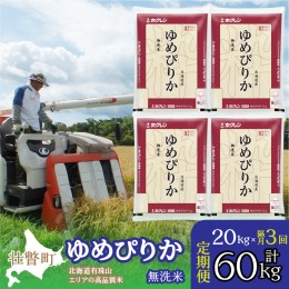 【ふるさと納税】定期便 隔月3回 北海道産 ゆめぴりか 無洗米 20kg  SBTD068