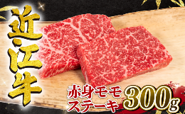 【ふるさと納税】近江牛 赤身 モモステーキ 約150g×2枚 計300g 冷凍 黒毛和牛 ( 近江牛 ステーキ ブランド牛 近江牛 牛肉 和牛 日本 三