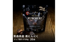 【ふるさと納税】青森県産バラ黒にんにく くろすけ 120g×20袋(合計2.4kg)【1505250】