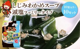 【ふるさと納税】しじみわかめスープ減塩 ファミリータイプ 10袋入り×10セット 即席スープ 野菜スープ 乾燥スープ 和風 お吸い物  カッ