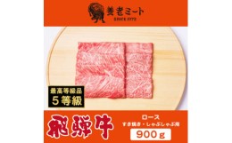 【ふるさと納税】飛騨牛最高5等級 逸品ロース 900g (すき焼き・しゃぶしゃぶ用)【1042669】