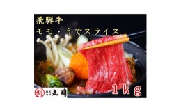 【ふるさと納税】飛騨牛　モモうでスライス　1kg【1043509】