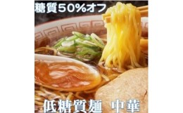 【ふるさと納税】＜糖質オフ 50%カット＞低糖質麺 中華 1200g 約12人前【1250952】