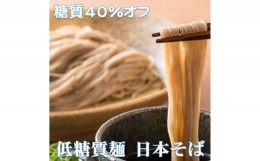 【ふるさと納税】＜糖質オフ 40%カット＞低糖質麺 日本そば 1200g 約12人前【1250966】