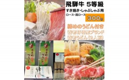 【ふるさと納税】飛騨牛 5等級　すき焼き・しゃぶしゃぶ用　300g(ロース・肩ロース)養老うどん付(2人前)【1380166】