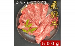 【ふるさと納税】＜飛騨牛＞かた・ももスライス(すき焼き・しゃぶしゃぶ用) 500g入り【1395593】