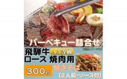 【ふるさと納税】飛騨牛ロース5等級300g・焼きそば2人前(ソース付)　バーベキューセット　【1416385】