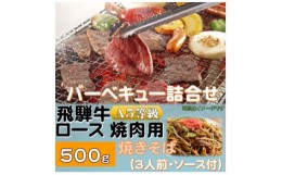 【ふるさと納税】飛騨牛ロース5等級500g・焼きそば3人前(ソース付)　バーベキューセット【1416387】