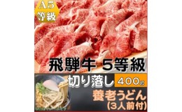 【ふるさと納税】飛騨牛 5等級　切り落し　400g　養老うどん付(3人前)【1416393】