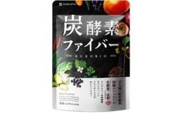 【ふるさと納税】酵素サプリメント 炭酵素ファイバー KUROBIO コエンザイムQ10、サラシア 30日(30粒)【1490405】