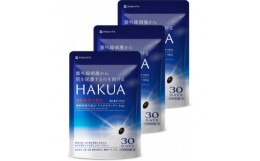 【ふるさと納税】紫外線対策サプリメント 機能性表示食品 アスタキサンチン配合 HAKUA ハクア 3袋(3ヶ月分)【1495289】