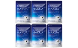 【ふるさと納税】紫外線対策サプリメント 機能性表示食品 アスタキサンチン配合 HAKUA ハクア 6袋(6ヶ月分)【1495294】