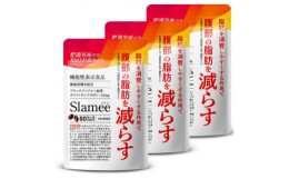 【ふるさと納税】サプリメント 機能性表示食品 Slamee スラミー お腹の脂肪と皮下脂肪を減らす 3袋(3ヶ月分)【1495306】