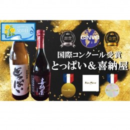 【ふるさと納税】【父の日ギフト】国際コンクール受賞セット/本格麦焼酎喜納屋＆本格麦焼酎とっぱい_2406R