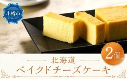 【ふるさと納税】北海道 ベイクド チーズケーキ 2個セット 直径約17cm ケーキ