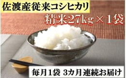 【ふるさと納税】【定期便】佐渡産従来コシヒカリ　精米27kg×1袋　3カ月連続お届け